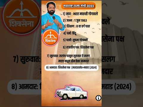 महाराष्ट्र राज्य मंत्री: भरत गोगावले #maharashtrapolitics #eknathshinde #bharatgogawale