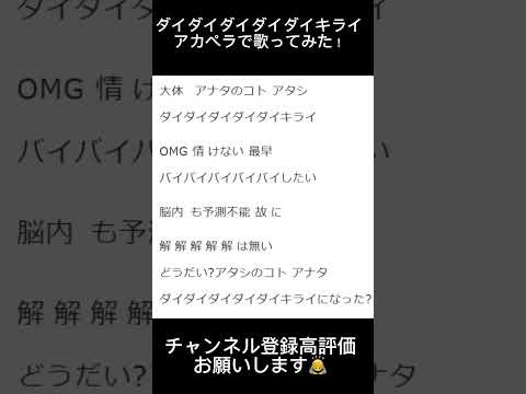 ダイダイダイダイダイキライ【アカペラ】で【歌ってみた】#歌ってみた #アカペラ #ダイダイダイダイダイキライ