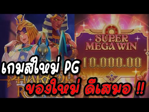 Pharaoh Royals : สล็อตPG สล็อตใหม่PG ของใหม่มักดีเสมอ !! สล็อตแตกง่าย