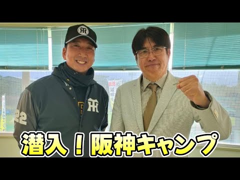 【石橋貴明 GATE7】潜入!キャンプシリーズ第3弾 阪神タイガース編【2025.03.02】