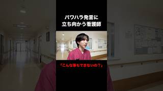 パワハラに立ち向かう看護師#shorts #看護師