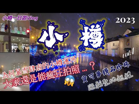 【2023冬小樽Vlog】終於見識到了暴雪肆虐的小樽運河…怎大家不躲還在瘋狂拍照呢…？😱寶可夢鑽石珍珠遊戲聖地巡禮vol.4.札幌下雪.天狗山.小樽公園.小樽圖書館.小樽車站.政壽司.旭川車站