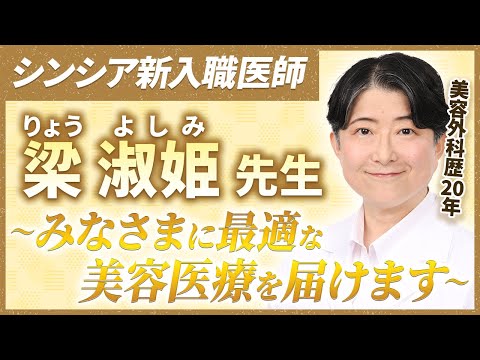 美容外科歴20年。眼瞼下垂の名医。シンシア新入職医師 梁淑姫先生ってどんな人？