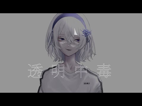 透明中毒 / xai (cover)