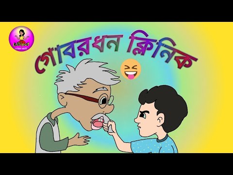 Gobardhon Clinic Center || Bengali funny cartoon video 😂😂😂