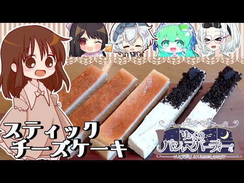 【ゆっくりパジャマパーティーコラボ】霊夢が作るスティックチーズケーキ【ゆっくり料理】