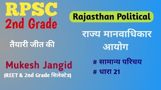 राज्य मानवाधिकार आयोग / RPSC 2nd Grade New Vacancy 2023 / 2nd grade Polity classes