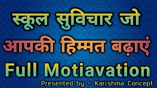 Morning school Thought||आज का विचार||अनमोल वचन|स्कूल सुविचार||School suvichar#Anmolsuvichar#suvichar