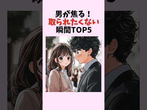 男が焦る！取られたくない瞬間TOP5　#shorts #恋愛 #恋愛心理学 #恋愛テクニック #雑学 #モテる方法 #本命