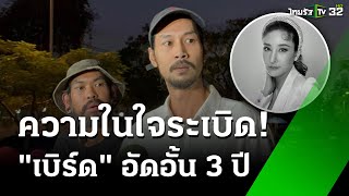 "เบิร์ด"แฟนแตงโม อัดอั้น! ขอระบาย หลังเก็บกดมาตลอด 3 ปี | 4 มี.ค. 68 | ข่าวเช้าหัวเขียว