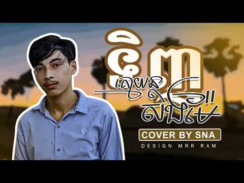 Sna - ទិញគោយន្តសងម៉ែ [Cover]