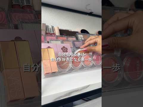 【コスメ収納】自分を知る事は自己肯定の第一歩🚶🧡#リセット #片付け #パーソナルカラー #イエベ春