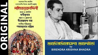 Mahalaya radio program original by Birendra Krishna Bhadra #Mahalaya #mahishasurmardinistotram