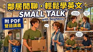 如何與鄰居自然的開啟『 SMALL TALK 』｜English Journey SLOW PODCAST【慢速英文播客 EP.17】