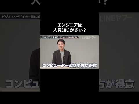 エンジニアは人見知りが多い？　#あるある  　#エンジニア  　#LINEヤフーのサブチャンネル