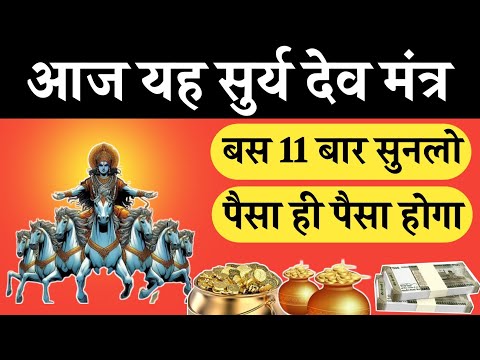 मिलेगा मनोवांछित फल हर मनोकामना होगी पूरी सुने यह Surya mantra