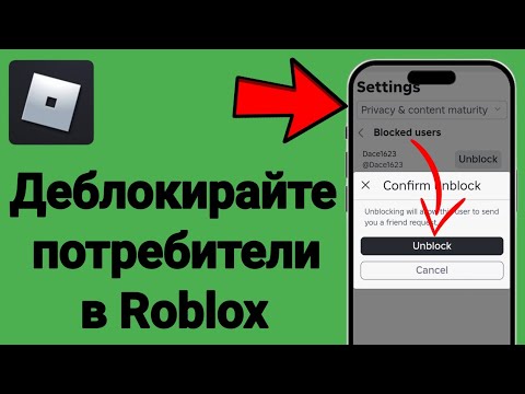 Как да деблокирате някого в Roblox (2025)