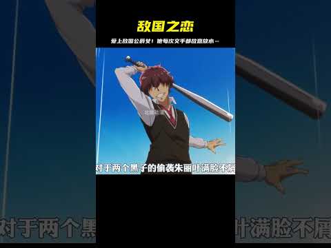 戰神愛上敵國千金！每次交手都故意放水，這愛情太刺激！