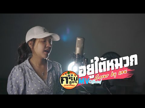 อยู่ใต้หมวก - หนึ่งบางปู | Covered by เจน