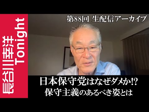 第88回　長谷川幸洋Tonight【日本保守党はなぜダメか！？　保守主義のあるべき姿とは】