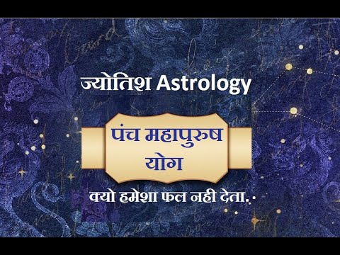 पंच महपुरुष योग | Panch mahapurush yoga.