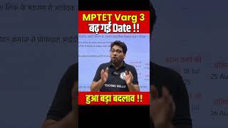 MPTET Varg 3 Exam Date Extend ? | MPTET Varg 3 Form Filling Date Extended #Shorts