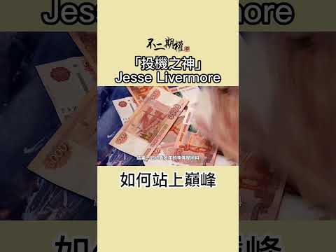 投機之神 Jesse Livermore 如何站上巔峰  | 分享賺錢最快的趨勢買賣法 |股票作手交易回憶錄 | #投機之神 #Jesse Livermore #交易秘密 #傑西李佛摩