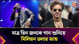 মাত্র তিন জনকে গান শুনিয়ে মিলিয়ন ডলার আয়, শাহরুখের বাসায় মিললো সাপ | Shah Rukh Khan | Channel 24