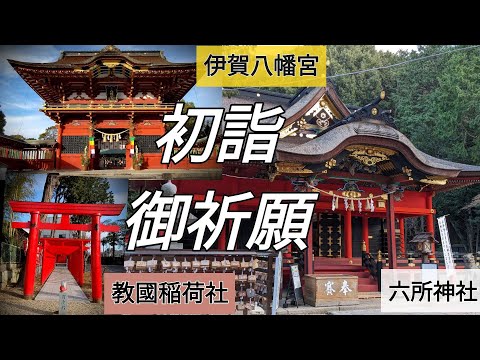 【岡崎市】初詣、御祈願に行くなら伊賀八幡宮　教國稲荷社　六所神社