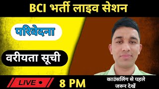 BCI भर्ती काउंसलिंग||परिवेदना||वरियता सूची||Basic Computer Anudeshak Counselling|BCI News Today||