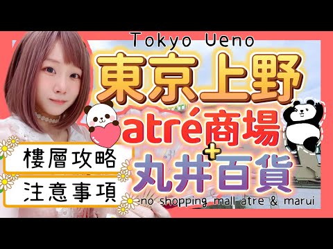 『日本旅遊』東京自由行上野atre商場＆0101丸井百貨 ▍詳細解說＆注意事項 ▍Tokyo Ueno atre ＆ 0101 Marui department store