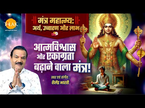 मंत्र महात्म्य शृंखला | बुध ग्रह मजबूत करने के लिए शक्तिशाली ध्यान मंत्र | Shailendra Bharti