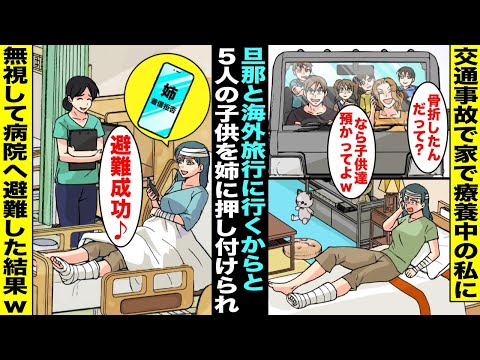 【漫画】交通事故に遭って自宅で療養している私に姉が「今から海外旅行行くから子供５人の世話よろしくwどうせ家いるなら一緒でしょw」といきなり連絡してきた…ムカついたので無視して病院へ避難した結果・・・