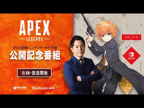 Apex Legends Nintendo Switch版 公開記念番組