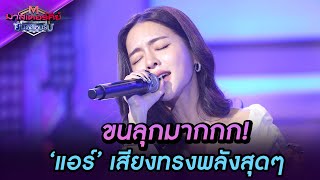 แอร์ร้องเพลงเพราะมาก "สองใจ" ทั้งสวยและปังมากแม่ - มาสเตอร์คีย์  ยินดีต้อนรับ