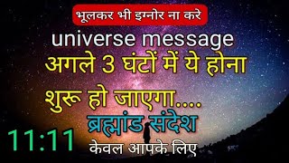 अगले 3 घंटे मे ये होगा. universe message ब्रह्मांड संदेश 1111urgentभूलकर भी इग्नोर ना करेgodmessage💌