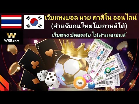 เว็บแทงหวยออนไลน์ และฟุตบอล ในเกาหลีใต้ W88(สมัครสมาชิกใต้คลิป)