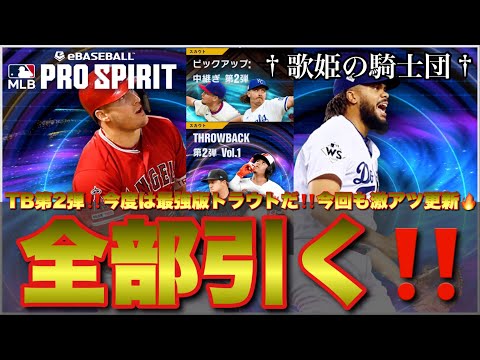 【ランキング初代5位】累計開封 & 今週もガチャ全部引きます！！最強版トラウト含むTB第2弾が早くも襲来！！ピックアップポジは中継ぎ第2弾！！【メジャスピ】