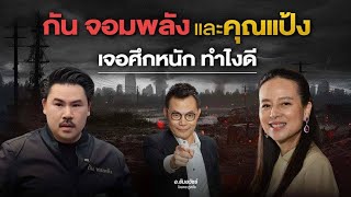 มาดามแป้ง กัน ทำไงเมื่อแบรนด์ถูกโจมตี #กันจอมพลังช่วยสู้ #มาดามแป้ง