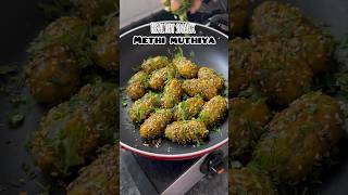 #methimuthiya #methirecipe  #gujratirecipe #healthysnacks #cookingvideos #shorts #trendingshorts