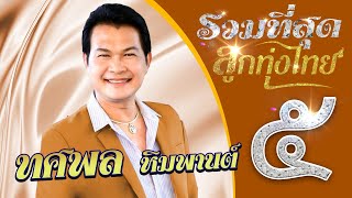 รวมเพลงดังลูกทุ่งไทย ทศพล หิมพานต์ ชุดที่ 5 l แหล่พระสุพรรณกัลยา l แหล่พระองค์ดำมหาราช