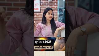 सूर्यग्रहण 2025 में प्रेग्नेंट महिलायें क्या ध्यान रखें ! Surya grahan 2025 #pregnancy