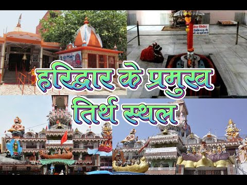 हरिद्वार के प्रमुख तिर्थ स्थल