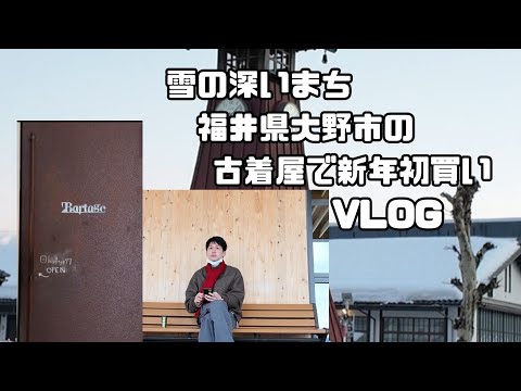 【わざわざ雪國ディープスポットへ】恐竜のまち福井県 奥越地方で寄った 古着屋さんで新年初買物するニートのくだらないvlog