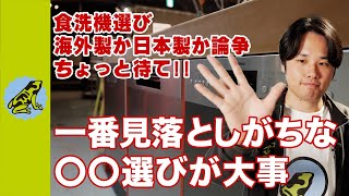 【水まわりは情報戦】その考え誰も得しません これからの水まわりは日本製か外国製かで選ぶのはナンセンス
