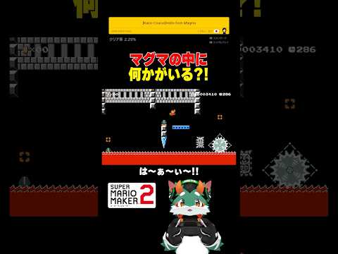 マグマの中にいるアイツを踏んで進めーっ！#スーパーマリオメーカー2 #ゲーム実況