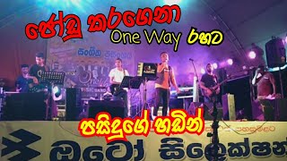 Jodu Karagena|ජෝඩු කරගෙනා  පසිදුගේ හඩින්