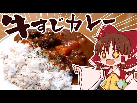 【ゆっくり料理】霊夢が作るとろとろ牛すじカレー【ゆっくり実況】