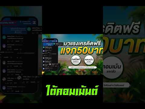 เครดิตฟรี 50 ไม่ต้องฝาก ไม่ต้องแชร์ สล็อตเครดิตฟรี ยืนยันเบอร์ รับเครดิตฟรี 2023 ล่าสุด