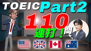 【選択肢を完全攻略】TOEIC Part2 対策 110問連続チャレンジ